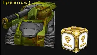 Опаньки! Голд!