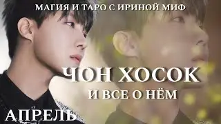 BTS НЕДЕЛЯ - АПРЕЛЬ - ЧОН ХОСОК И ВСЕ О НЕМ