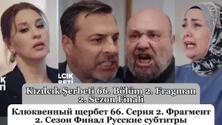 Клюквенный щербет (Kızılcık Şerbeti) 66. Эпизод 2. Фрагмент 2. Сезон Финал Русские Субтитры