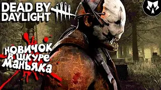 Dead by Daylight - Новичок Продолжает Познавать Путь Маньяка