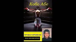 Кобо Абэ  Провал времени