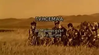 КАРАОКЕ ПО-БУРЯТСКИ - ГУНСЕМАА