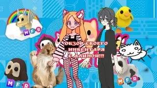 🐮ОБЗОР МОЕГО ИНВЕНТАРЯ в ADOPT ME!!!🦖(у меня есть FR🐷 свинка?)😯 ВИДЕО с АЛИНОЙ!!!🐱🐶