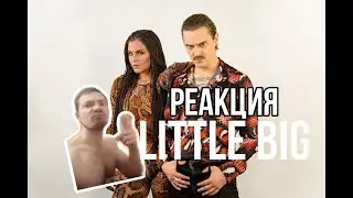 Реакция на LITTLE BIG - Hypnodancer