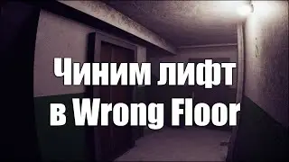 Чиним лифт в Wrong Floor