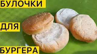Булочки для гамбургеров, бургеров, чизбургеров! 