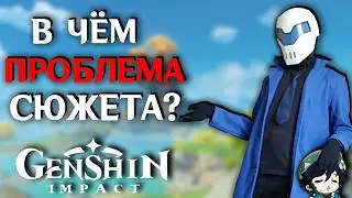 В ЧЁМ ПРОБЛЕМА СЮЖЕТА Genshin Impact ?