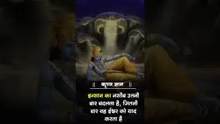 नसीब ( गीता ज्ञान) #viral #motivation #gita #krishna #trending #shortvideo #shorts
