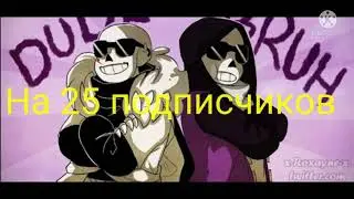 Предупреждение на 25 подписчиков!!