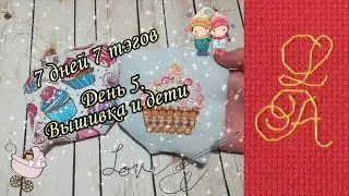 7 дней 7 тэгов День 5. TAG "Вышивка и дети"