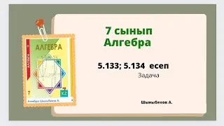 алгебра 7 сынып 5.134; 5.133 есеп. Шыныбеков 7 класс 5.134