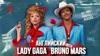 РАЗБОР ПЕСНИ Die With A Smile | LADY GAGA and BRUNO MARS | АНГЛИЙСКИЙ ПО ПЕСНЯМ