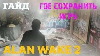 ГДЕ НАЙТИ МЕСТО СОХРАНЕНИЯ В ALAN WAKE 2 ★ ГДЕ НАЙТИ СЛОВО СВЕТА В АЛАН ВЕЙК 2 ★ ГАЙД 