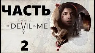 The Dark Pictures: The Devil in Me - Прохождение ч.2
