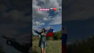Привет Сахалину !