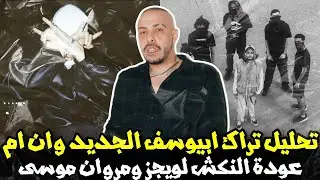 تحليل تراك أبيوسف الجديد وان ام | 1M عمر جانجستر - عودة النكش ل ويجز و مروان موسى !