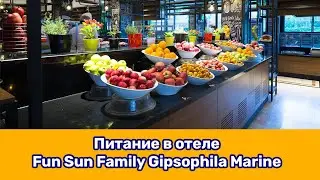 Питание в отеле FUN SUN FAMILY GIPSOPHILA MARINE. ИЮНЬ 2021. ТУРЦИЯ