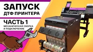 ЗАПУСКАЕМ ПРИНТЕР, КОТОРЫЙ ПРИНОСИТ ДЕНЬГИ. Собираем ДТФ принтер Volk DTF 0,7 на ПГ XP600. Часть 1