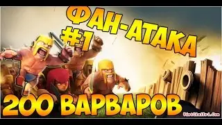 Фан - Атака №1 (200 варваров)