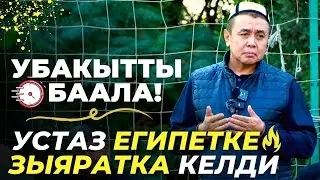 Убакытты баала! Устаз Абдишүкүр ажы Нарматов. ЕГИПЕТ Каир шаары.