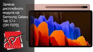 Замена дисплейного модуля Samsung Galaxy Tab S7+ (SM-T970)