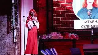 9 Standup  Сулимина Татьяна