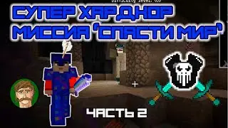 Небезопасная шахта, ультиматовая броня и инструменты | Super Хардкор (Часть 2)