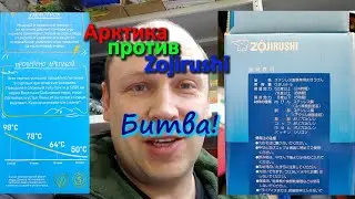 Термосы Арктика против Zojirushi ; максимально неправильное сравнение, но итог поражает
