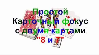Простой фокус с двумя картами 