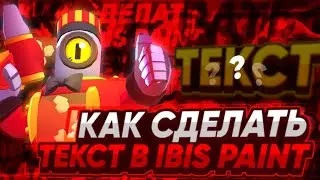 🍷КАК СДЕЛАТЬ ТОПОВЫЙ ТЕКСТ В IBIS PAINT X?!?!? |Топовый текст