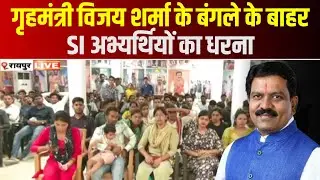 SI Candidates Protest : SI अभ्यर्थियों का प्रदर्शन | गृहमंत्री Vijay Sharma से मिलने की जिद पर अड़े