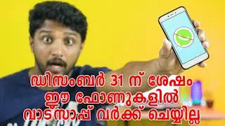 ഡിസംബർ 31 ന് ശേഷം ഈ ഫോണുകളിൽ വാട്സാപ്പ് വർക്ക് ചെയ്യില്ല | Malayalam | Nikhil Kannanchery