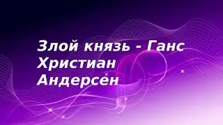 Злой Князь - Андерсен Ганс Христиан