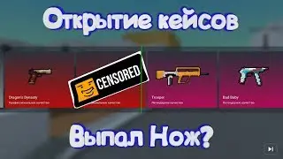 ОТКРЫТИЕ КЕЙСОВ В Блок Страйк | Block Strike