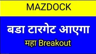 MAZDOCK SHARE LATEST NEWS TODAY/MAZDOCK SHARE TARGET/MAZDOCK SHARE ANALYSIS/MAZDOCK SHARE NEWS TODAY