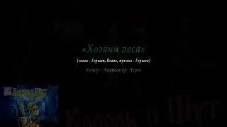 Хозяин леса - Король и Шут (аккорды)