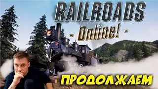 🔥RAILROADS Online! ► ЗАКАЗНОЙ СТРИМ #4