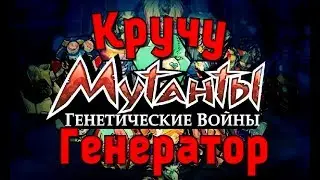 Мутанты генетические воины 3.3