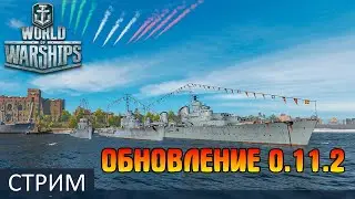 WORLD OF WARSHIPS - Обновление 0.11.2 Стрим