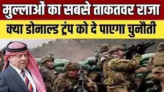 मुस्लिम देश का किंग क्या ट्रंप को दे पाएगा चुनौती?