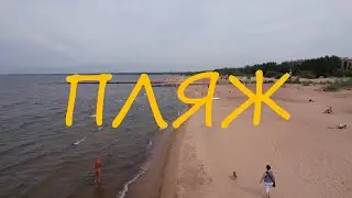 Сестрорецк. Жара. Пляж. Нудисты...