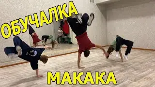 Как научиться движение Макака (вытяжка) | Capoeira Tutorial