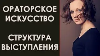 Структура публичного выступления. Техники "Яйцо" и "Чай". Ораторское искусство