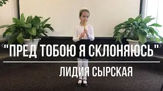 Пред Тобою я склоняюсь - Лидия Сырская | Церковь АСД Минск №3