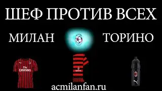 Шеф против всех. Кубок Италии (1/4 финала): Милан - Торино