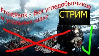 FrostPank - Cтрим без Угольных шахт и Угледобытчиков