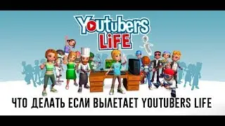Что делать если вылетает Youtubers life