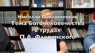 Тема Богочеловечества в трудах П. А. Флоренского