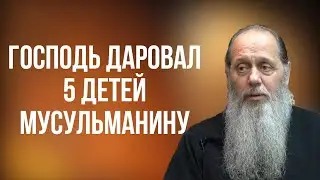 Господь мусульманину даровал пятерых детей.