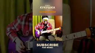 Слот - Кукушка | guitar cover #shorts